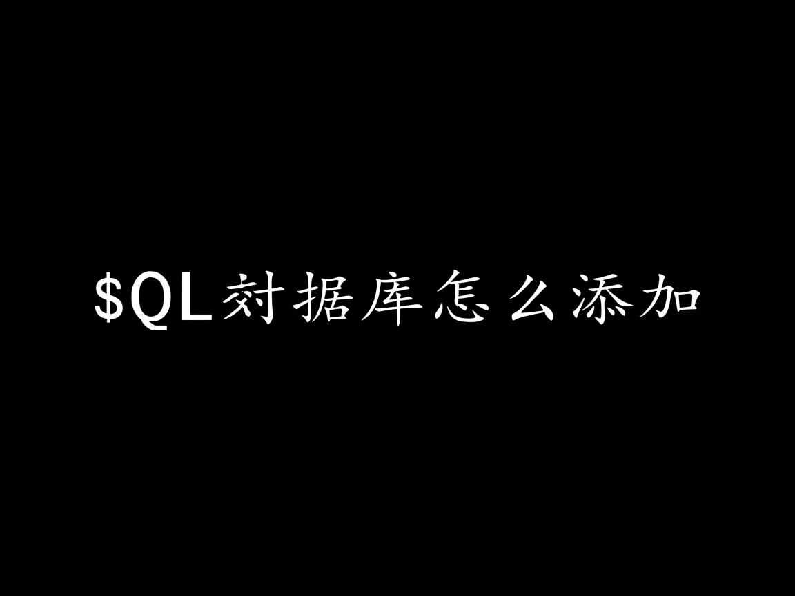.sql数据库怎么添加  第2张