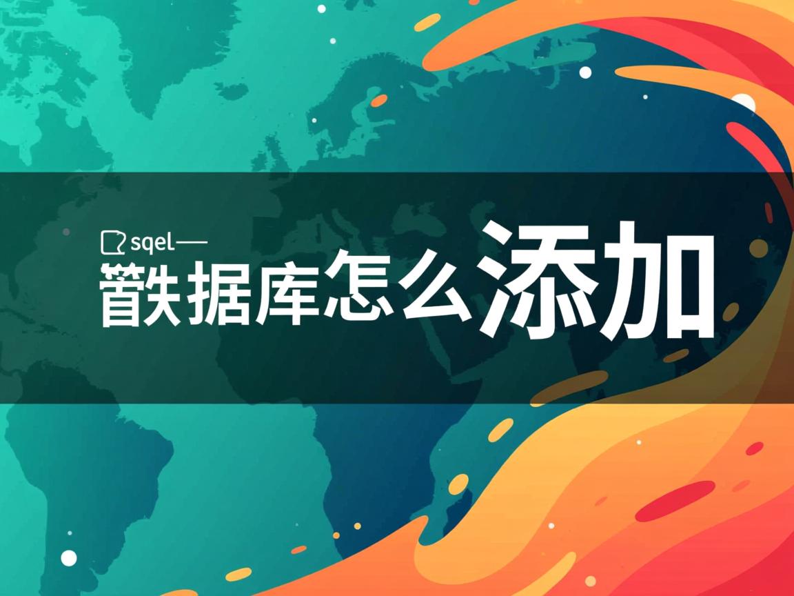 .sql数据库怎么添加  第1张