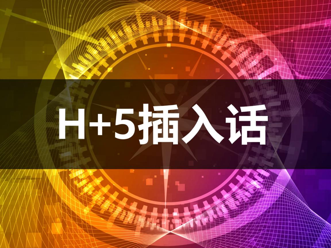 html5如何插入背景