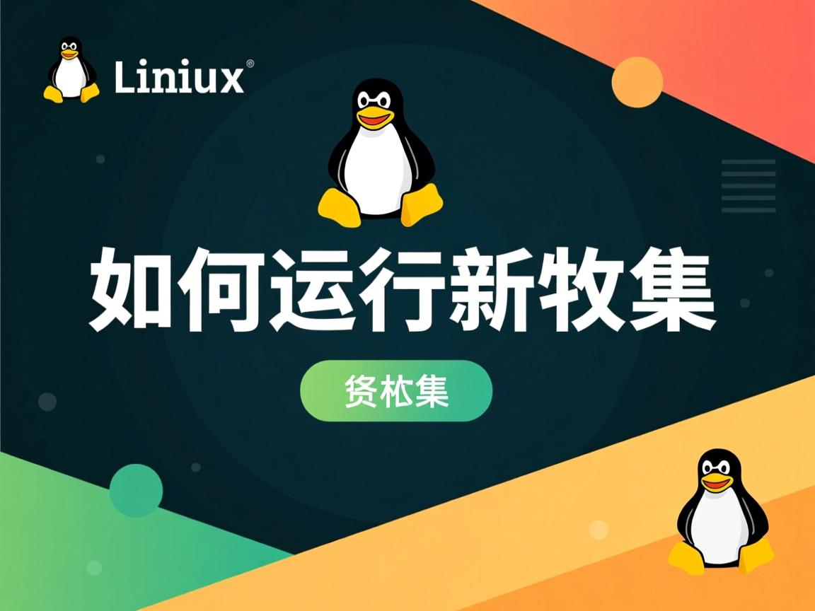 linux下如何运行软件  第2张