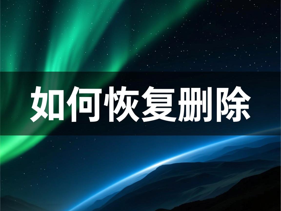 linux下如何恢复删除  第3张