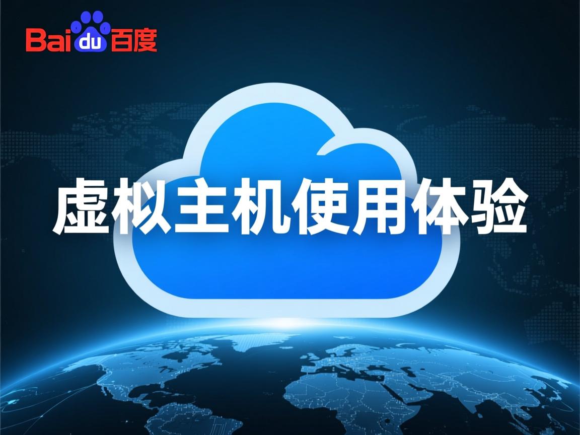 百度云虚拟主机使用体验  第3张