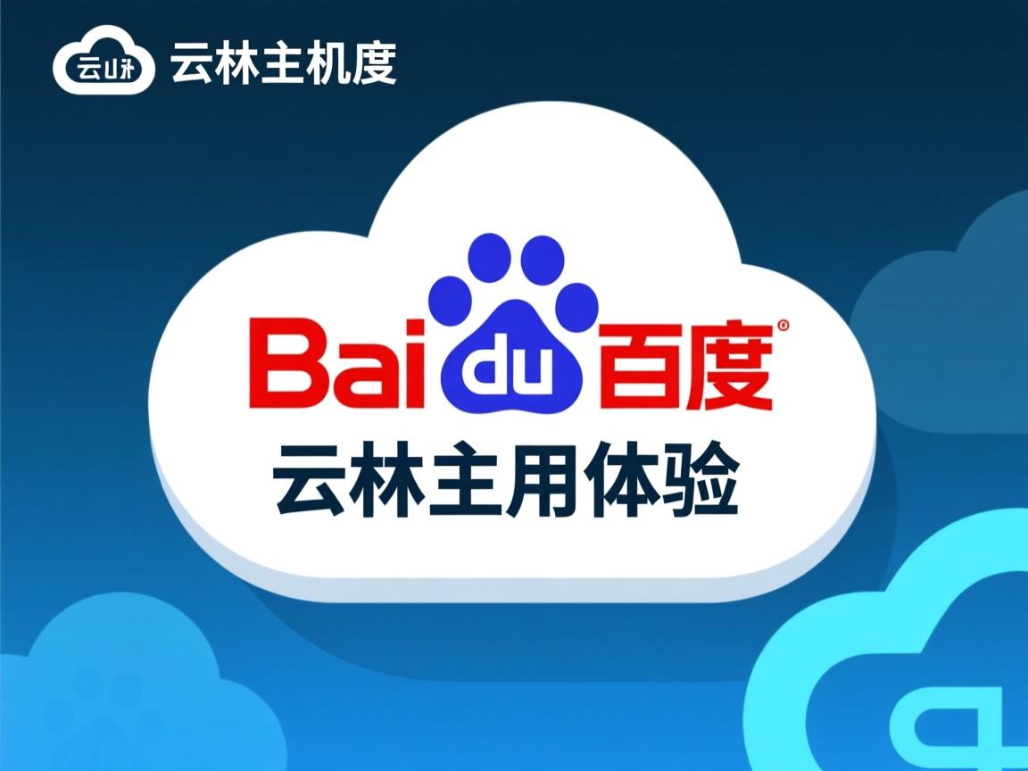 百度云虚拟主机使用体验  第2张