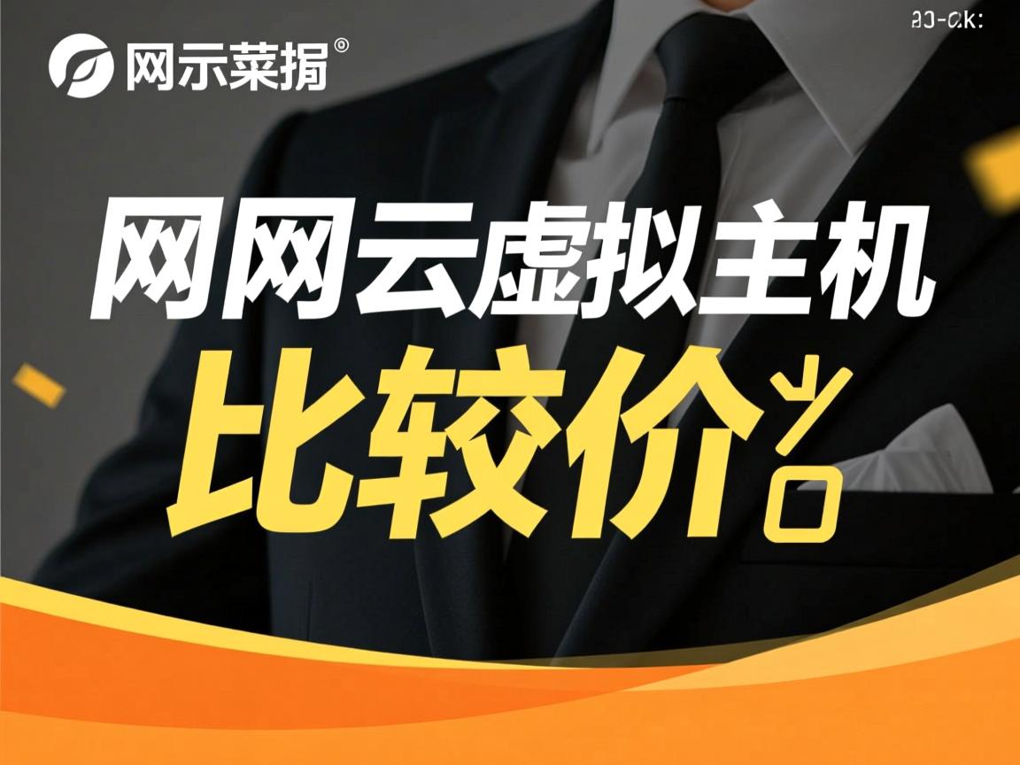 万网云虚拟主机比较价格 第1张 万网云虚拟主机比较价格 第1张