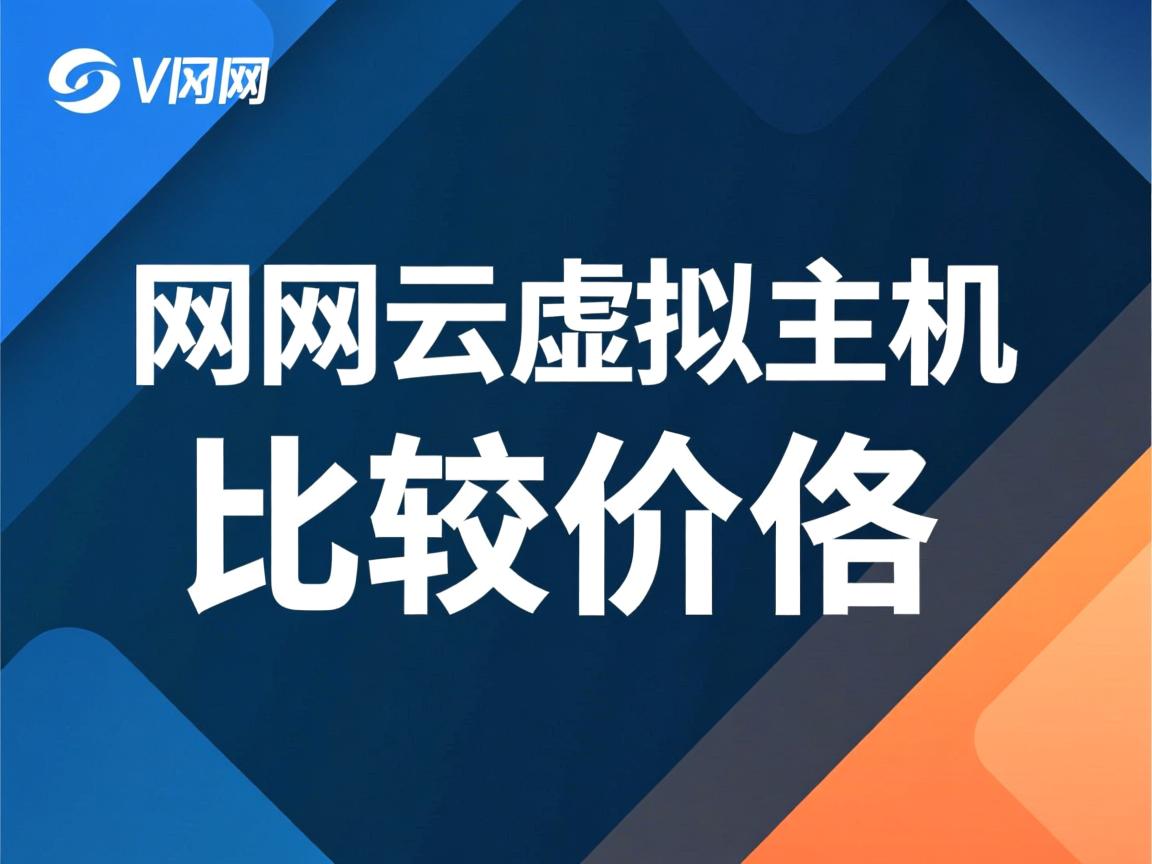 万网云虚拟主机比较价格 第3张 万网云虚拟主机比较价格 第3张