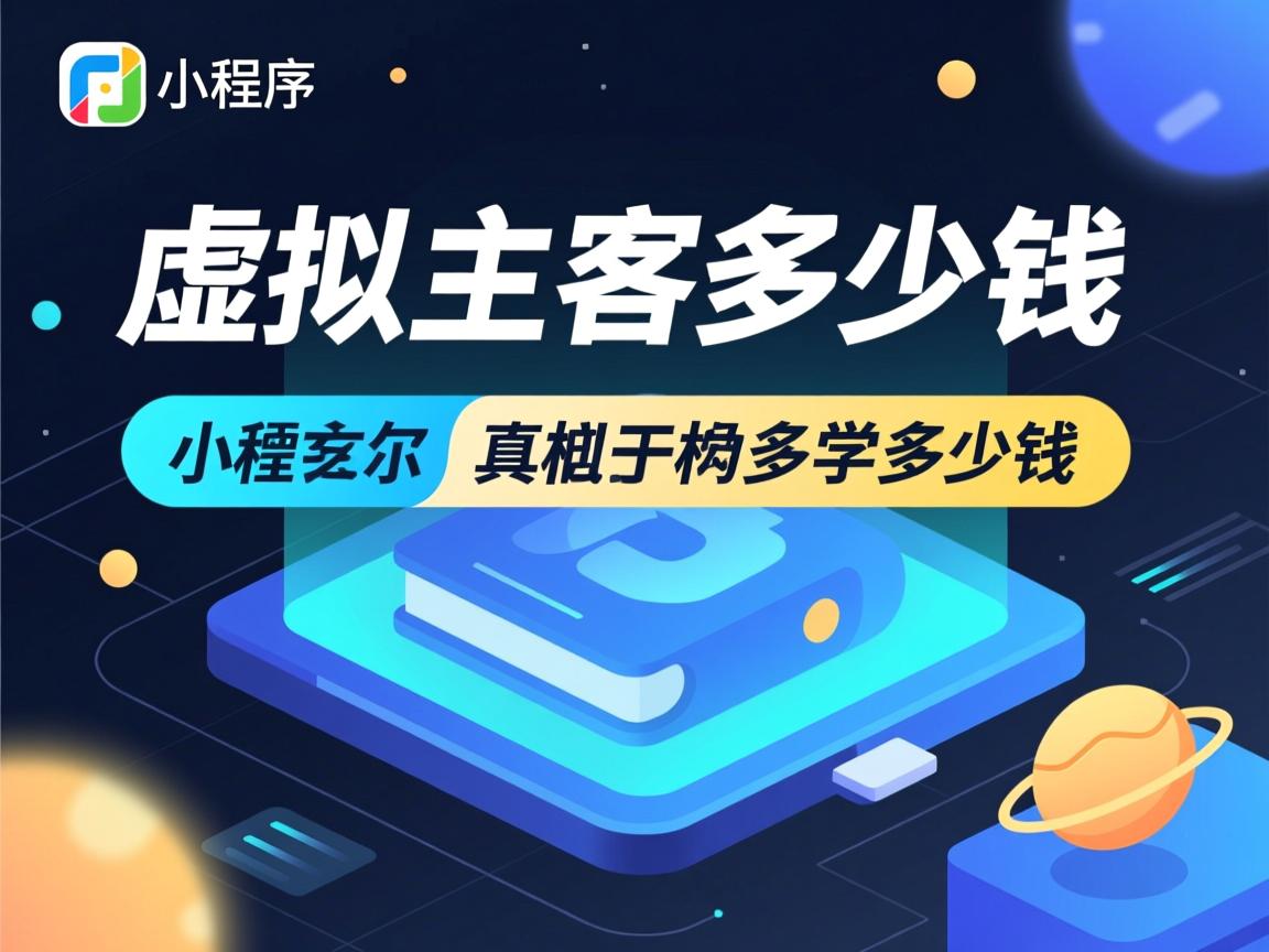 小程序虚拟主机多少钱啊