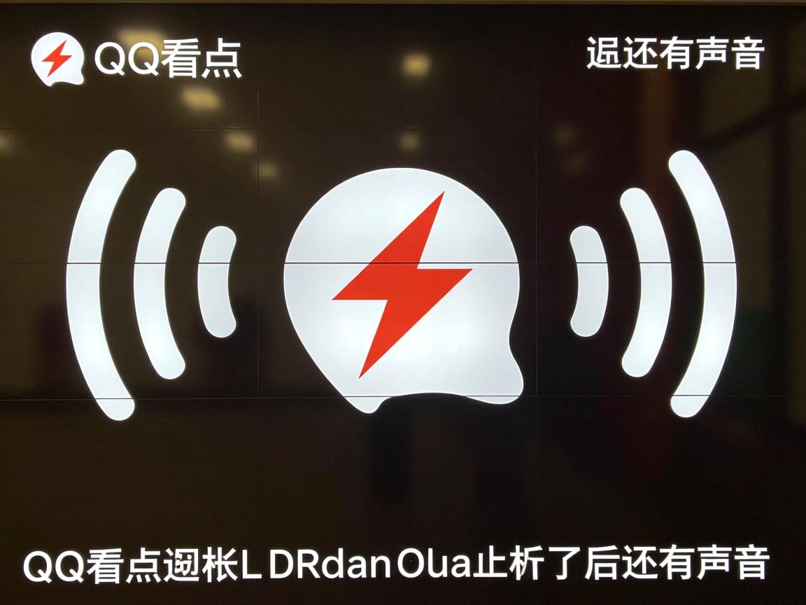 为什么qq看点关了后还有声音