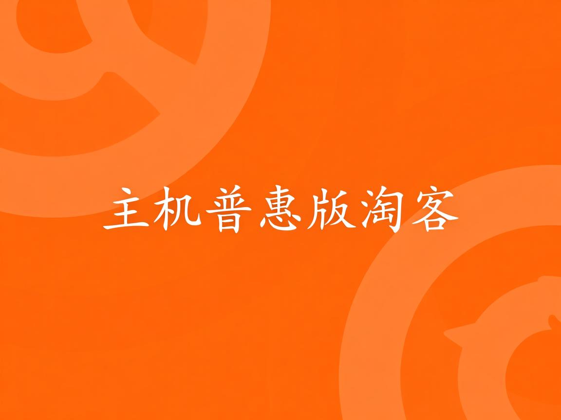 共享虚拟主机普惠版淘客  第1张