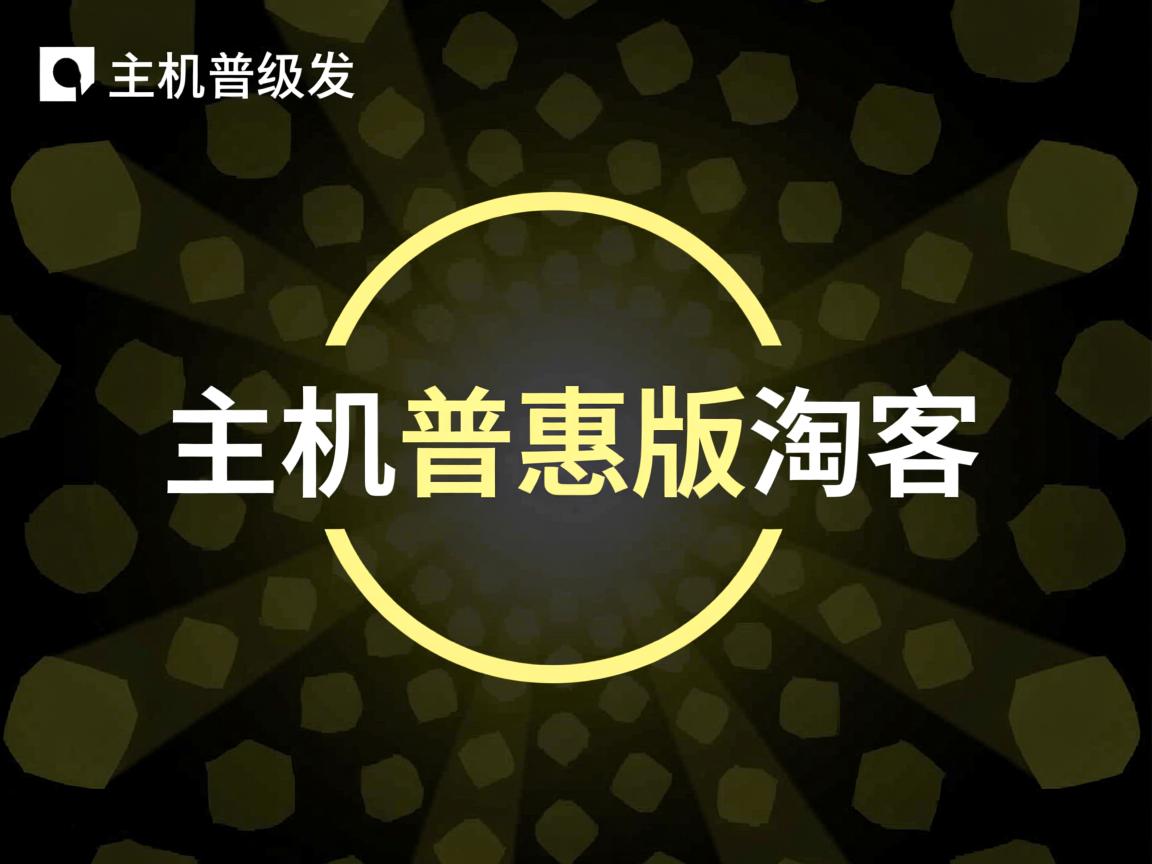 共享虚拟主机普惠版淘客  第2张