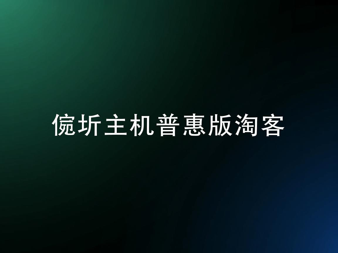 共享虚拟主机普惠版淘客  第3张