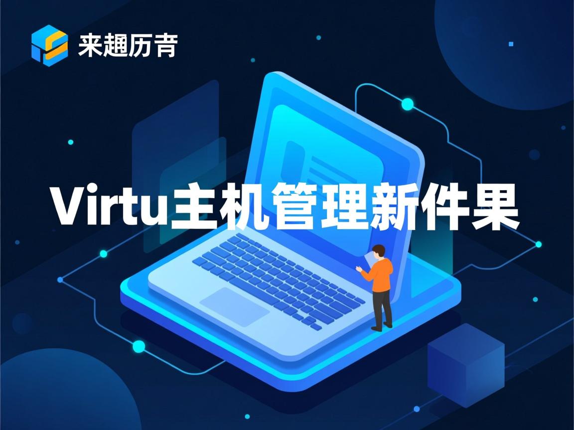 靠谱的虚拟主机管理软件  第2张