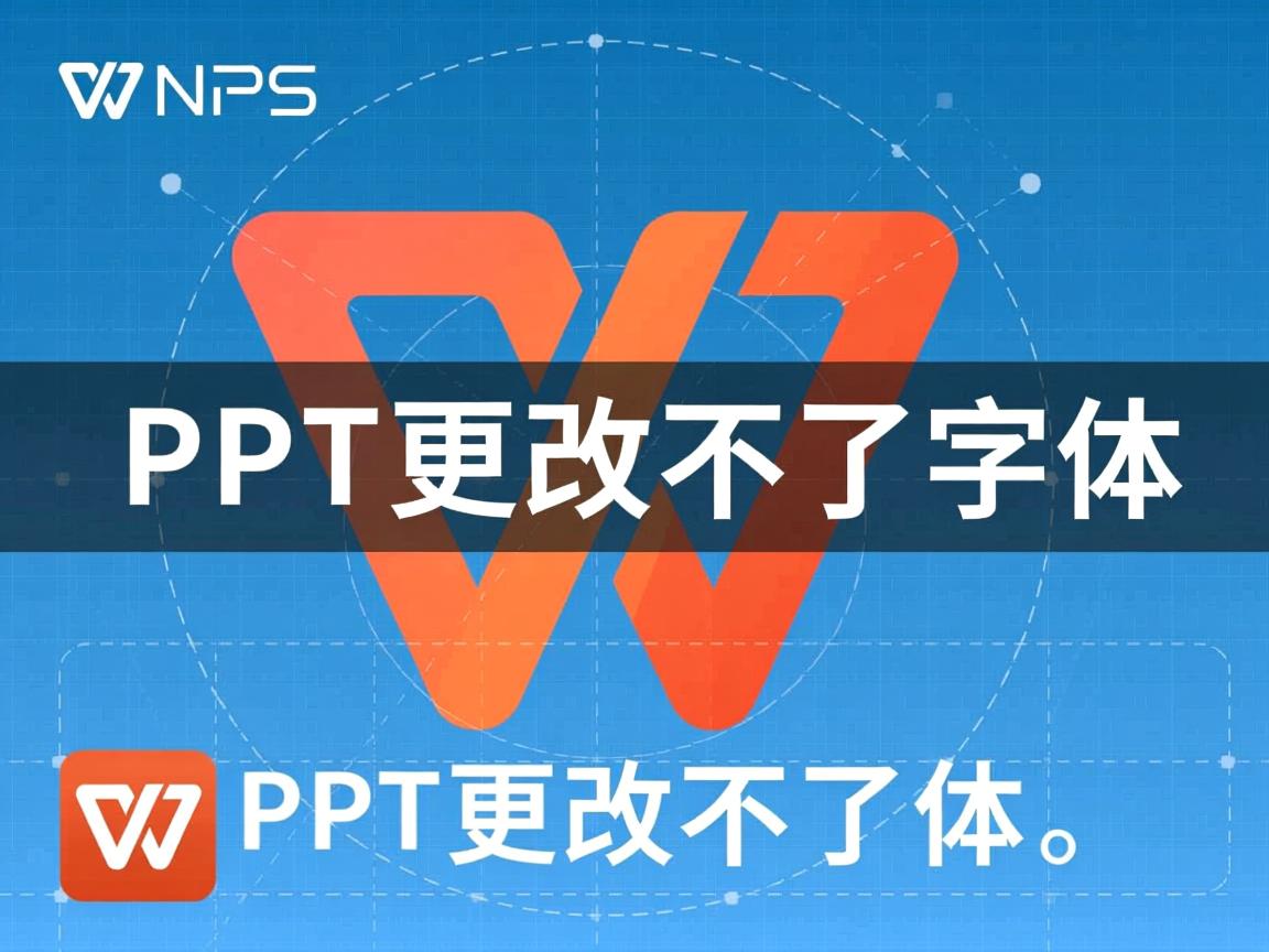 为什么wps的ppt更改不了字体