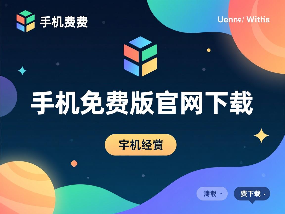 虚拟主机免费版官网下载  第2张