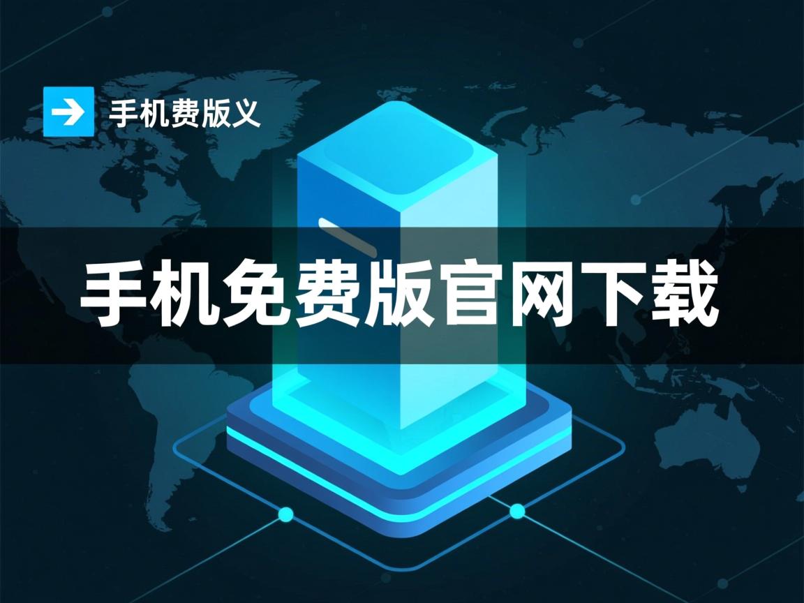 虚拟主机免费版官网下载  第1张