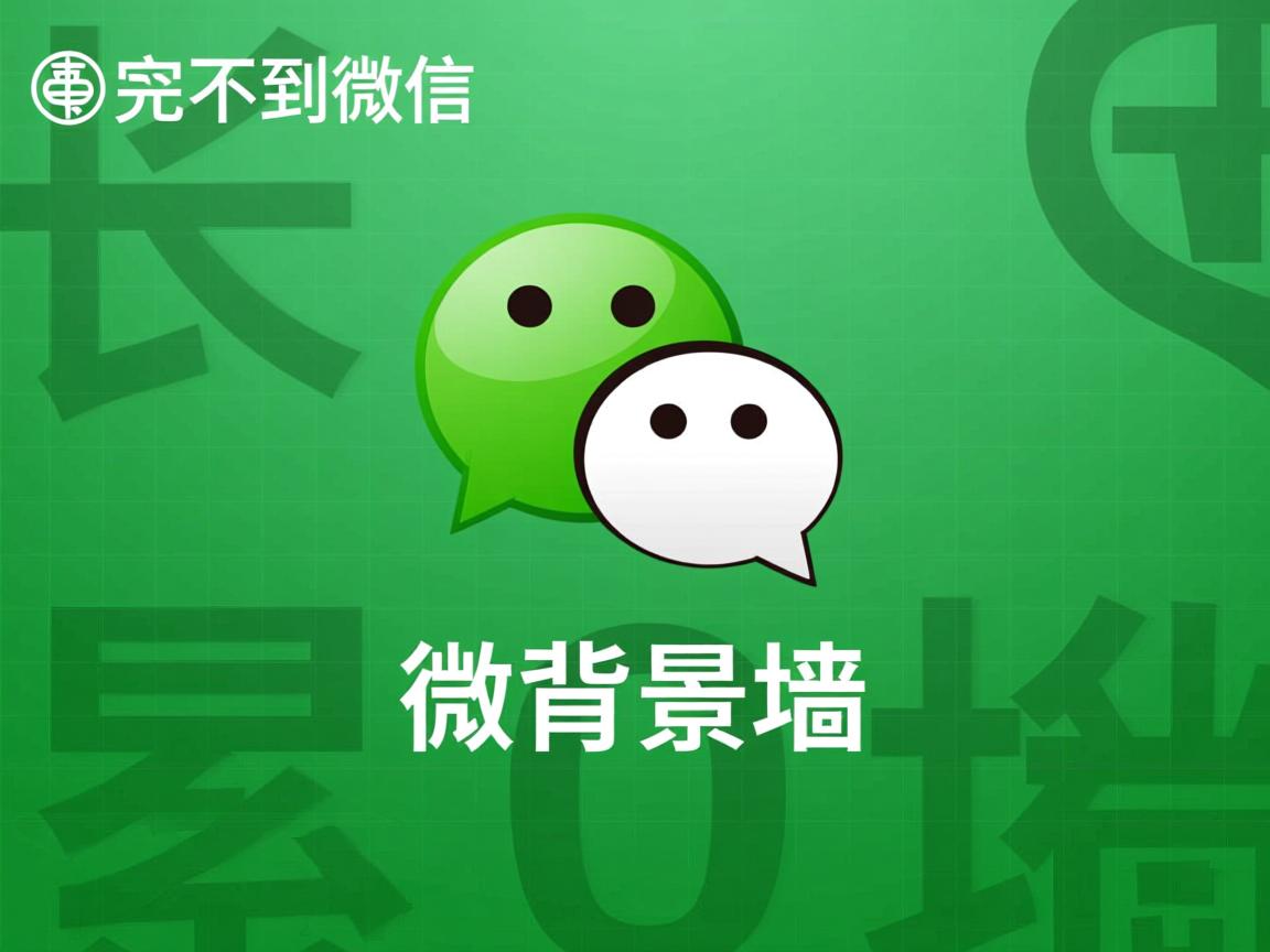 为什么设不到微信背景墙  第3张