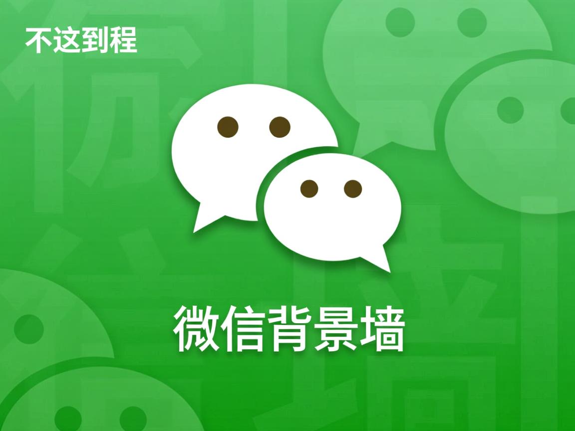 为什么设不到微信背景墙  第1张