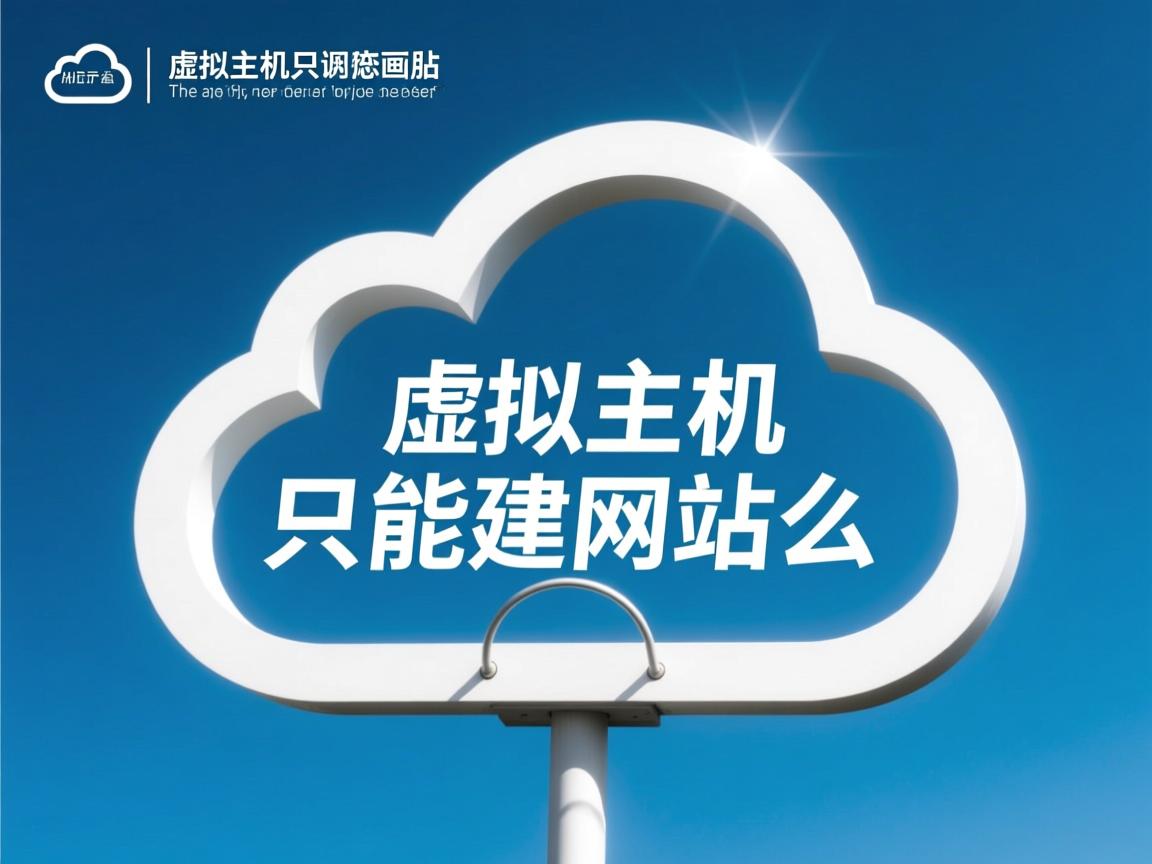 云虚拟主机只能建网站么 第3张 云虚拟主机只能建网站么 第3张