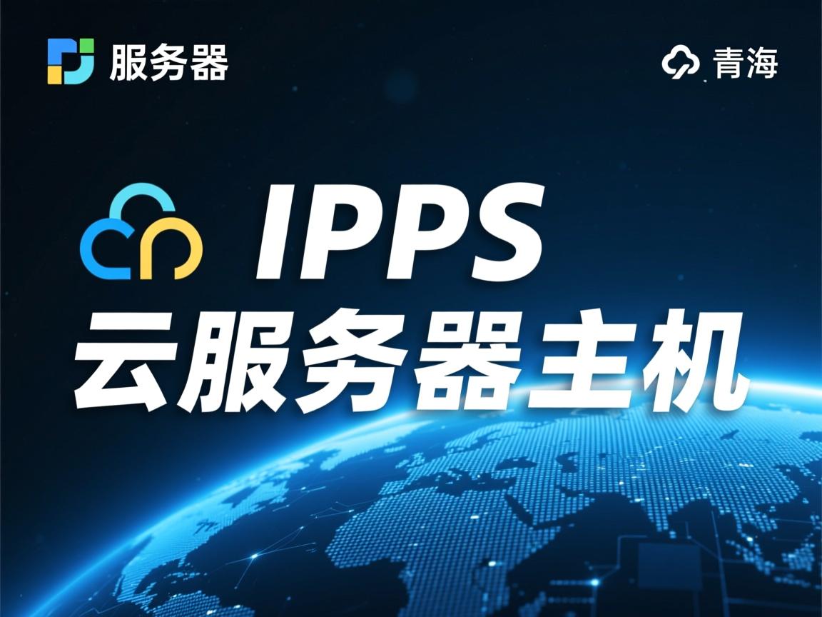 青海ipfs云服务器虚拟主机