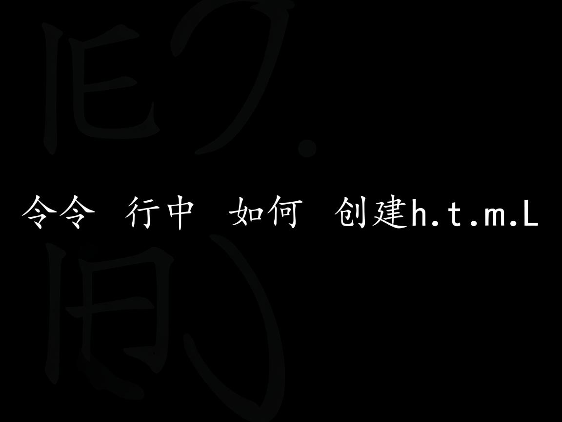 命令行中如何创建html  第3张