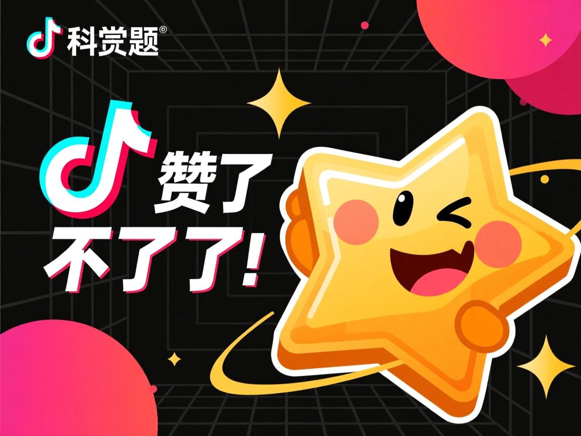 抖音为什么别人赞不了我