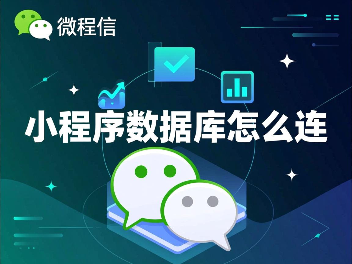 微信小程序数据库怎么连  第3张