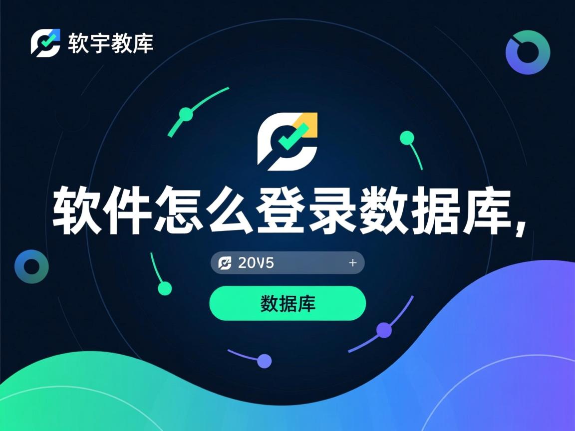 c 软件怎么登录数据库 第2张 c 软件怎么登录数据库 第2张