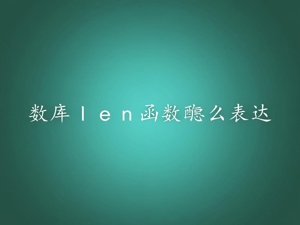 数据库len函数怎么表达 第1张 数据库len函数怎么表达 第1张