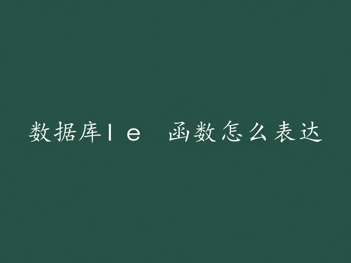 数据库len函数怎么表达 第3张 数据库len函数怎么表达 第3张