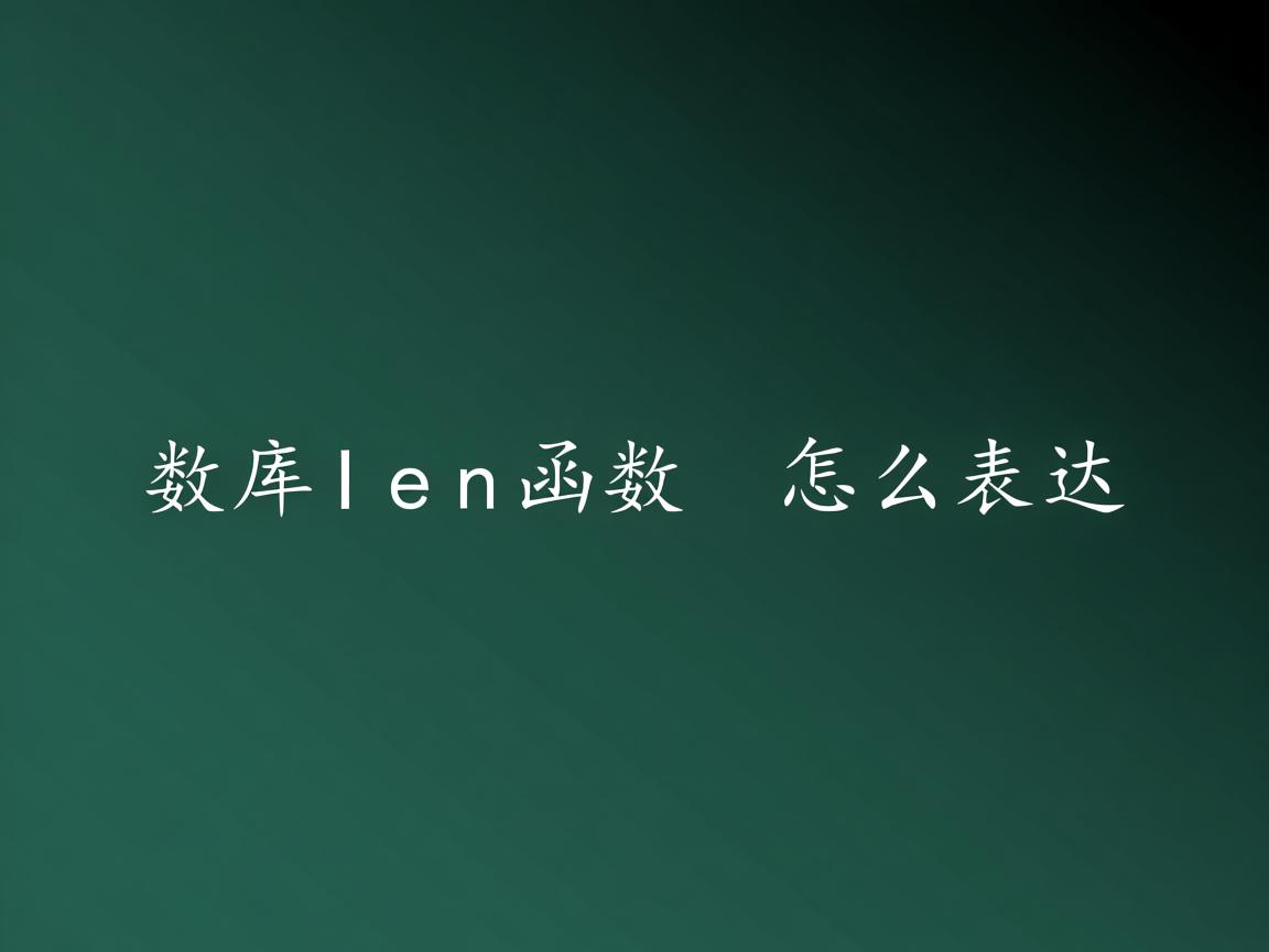 数据库len函数怎么表达 第2张 数据库len函数怎么表达 第2张