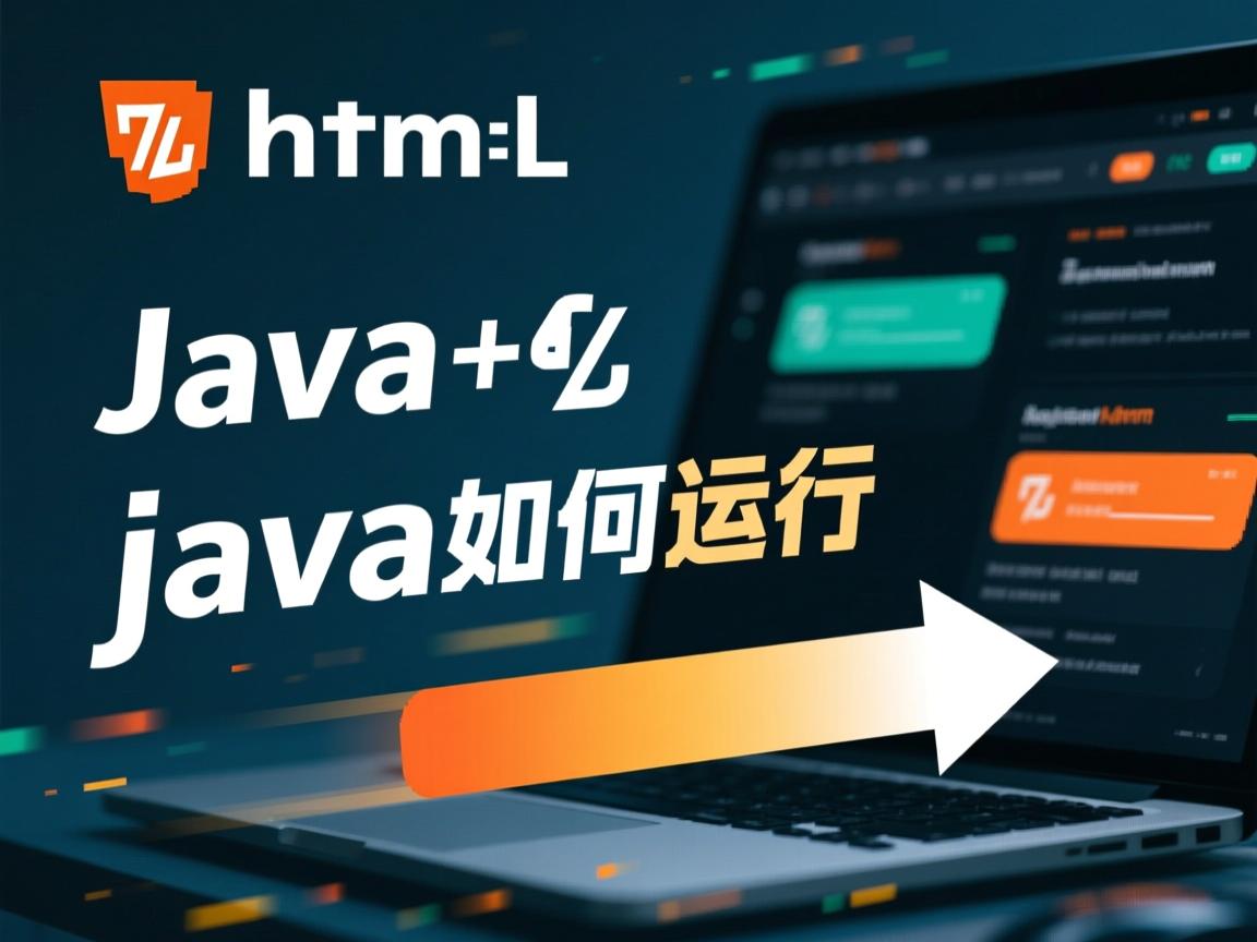 html java如何运行 第3张 html java如何运行 第3张