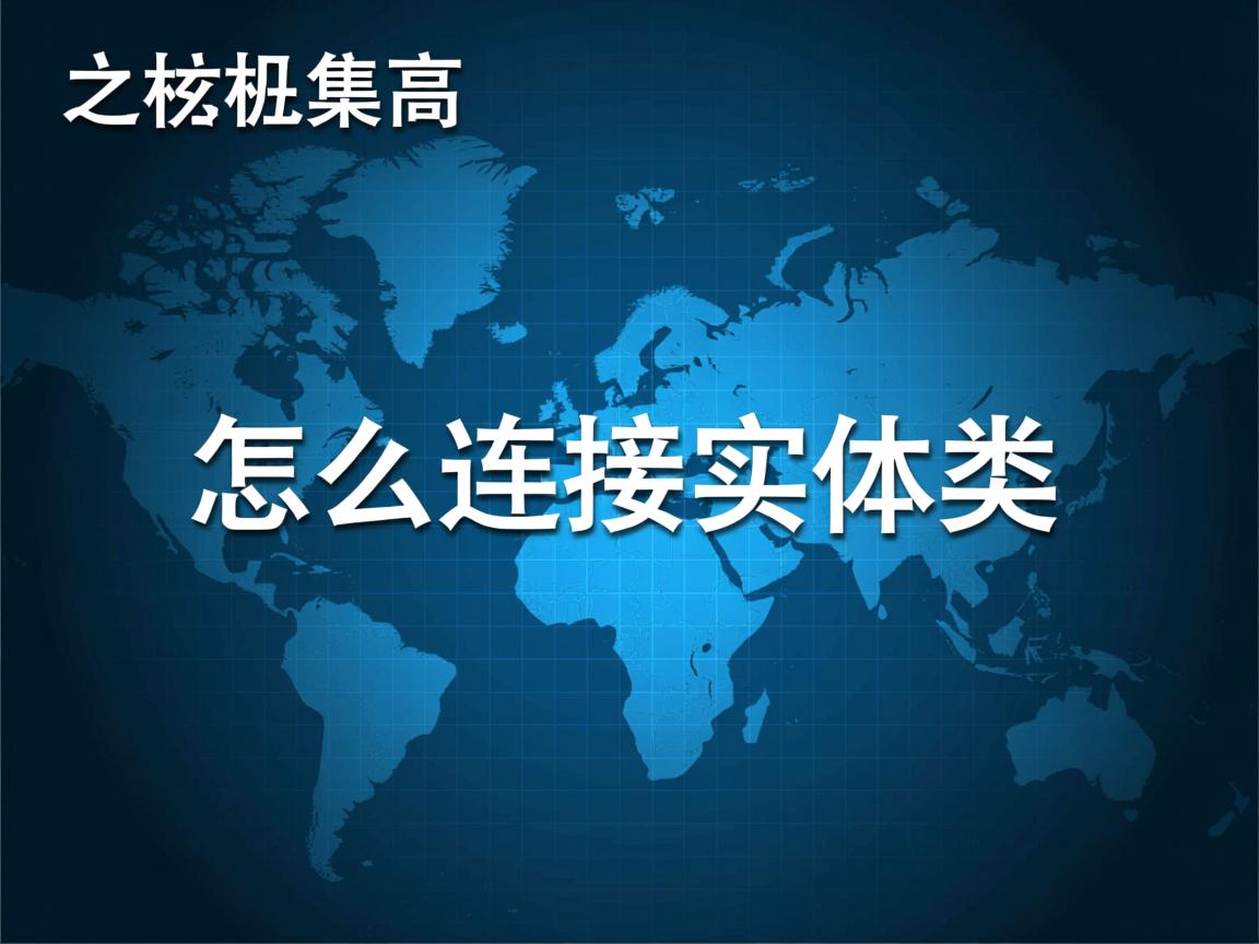 数据库怎么连接实体类 第3张 数据库怎么连接实体类 第3张