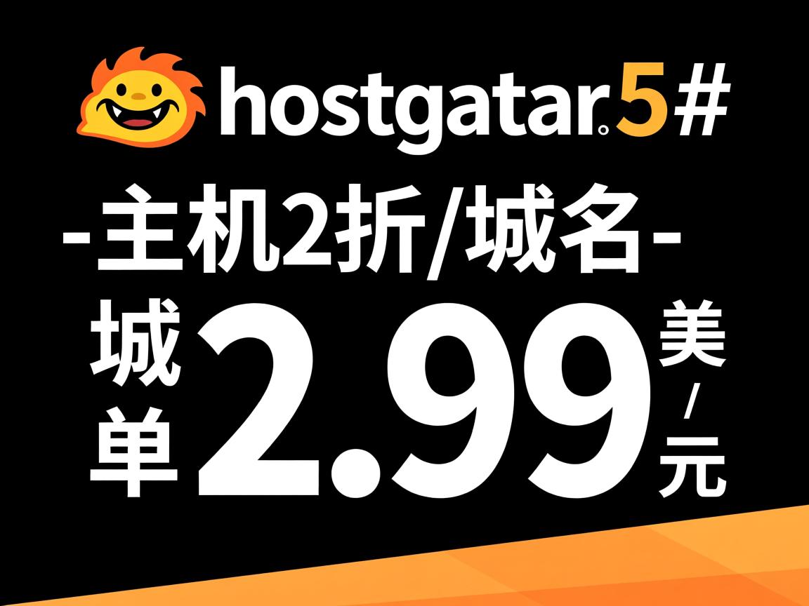 #黑色星期5#：hostgator-主机2折/域名2.99美元  第2张