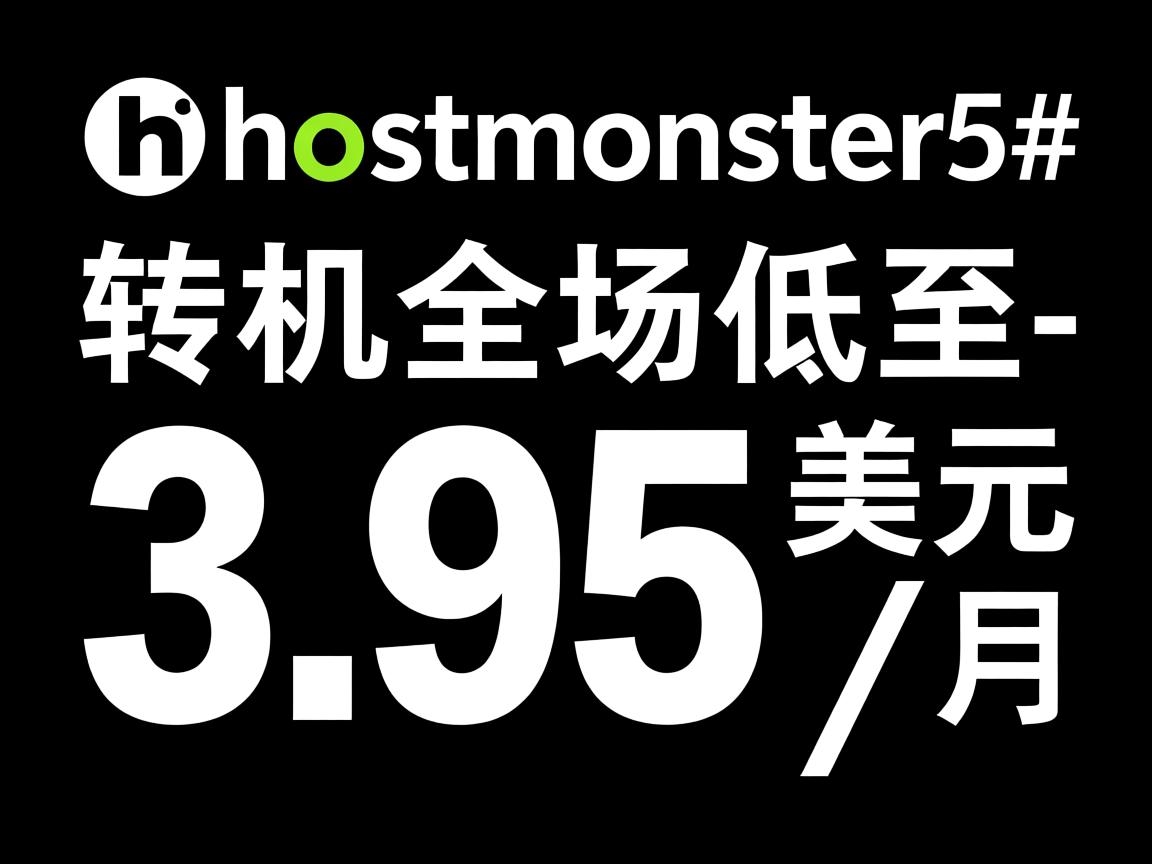 #黑色星期5#：hostmonster-主机全场低至3.95美元/月