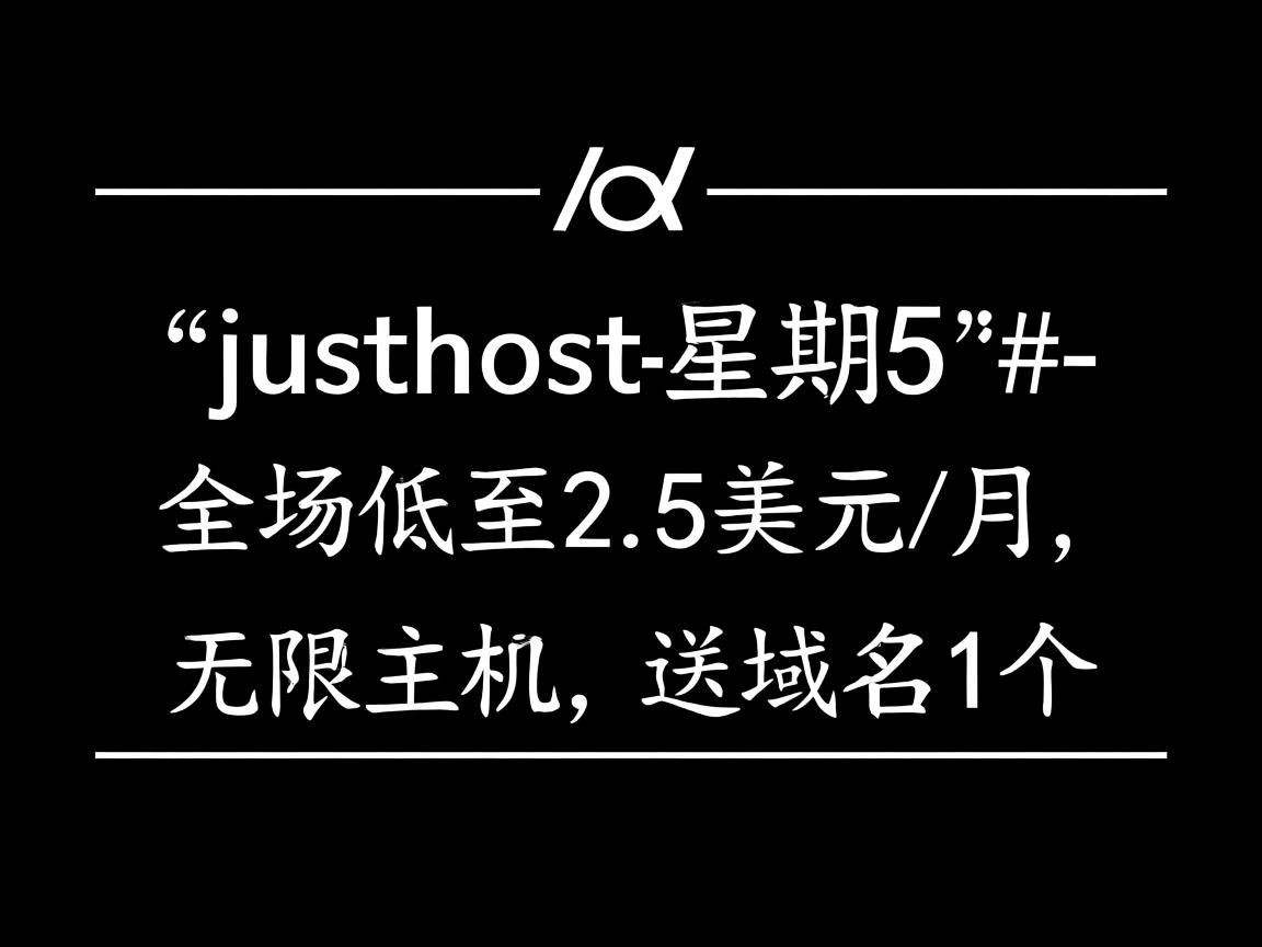 #黑色星期5#：justhost-全场低至2.5美元/月,无限主机,送域名1个