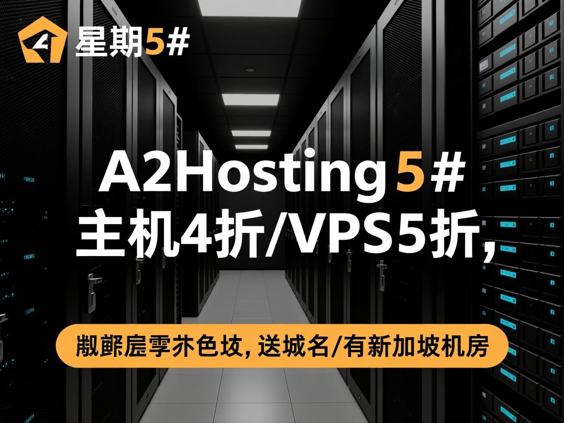 #黑色星期5#：A2Hosting-主机4折,VPS5折,送域名/有新加坡机房
