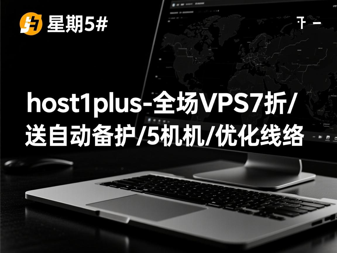 #黑色星期5#：host1plus-全场VPS7折/送自动备份/5机房/优化线路