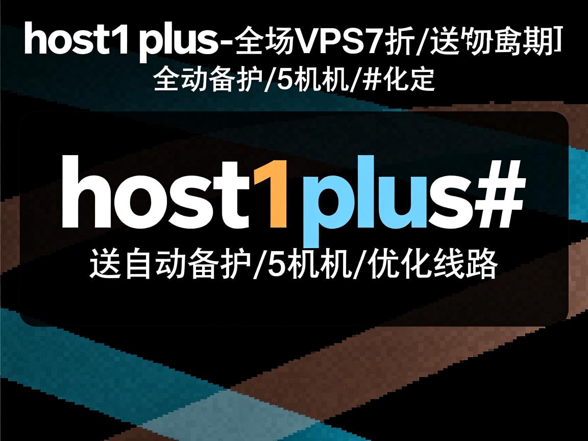 #黑色星期5#：host1plus-全场VPS7折/送自动备份/5机房/优化线路  第2张