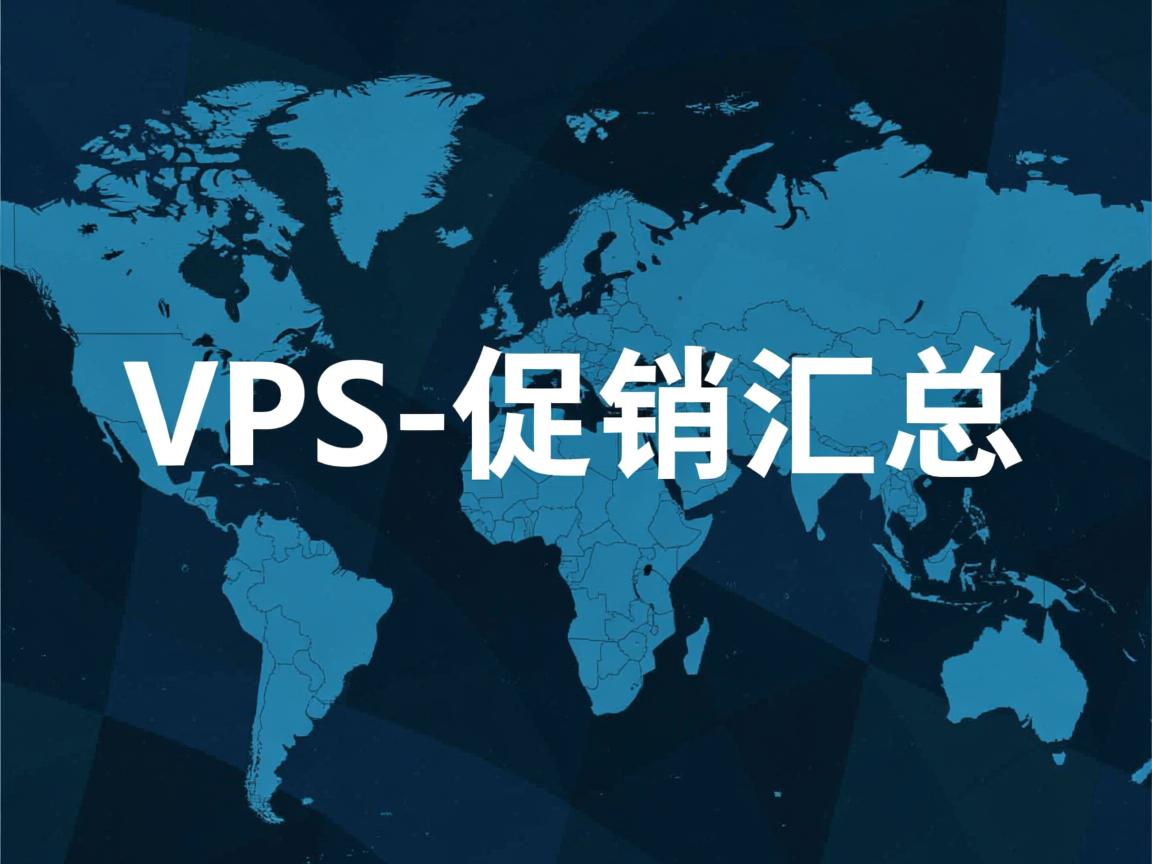国外VPS-促销汇总