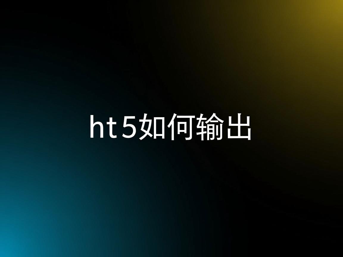 html5如何输出  第1张