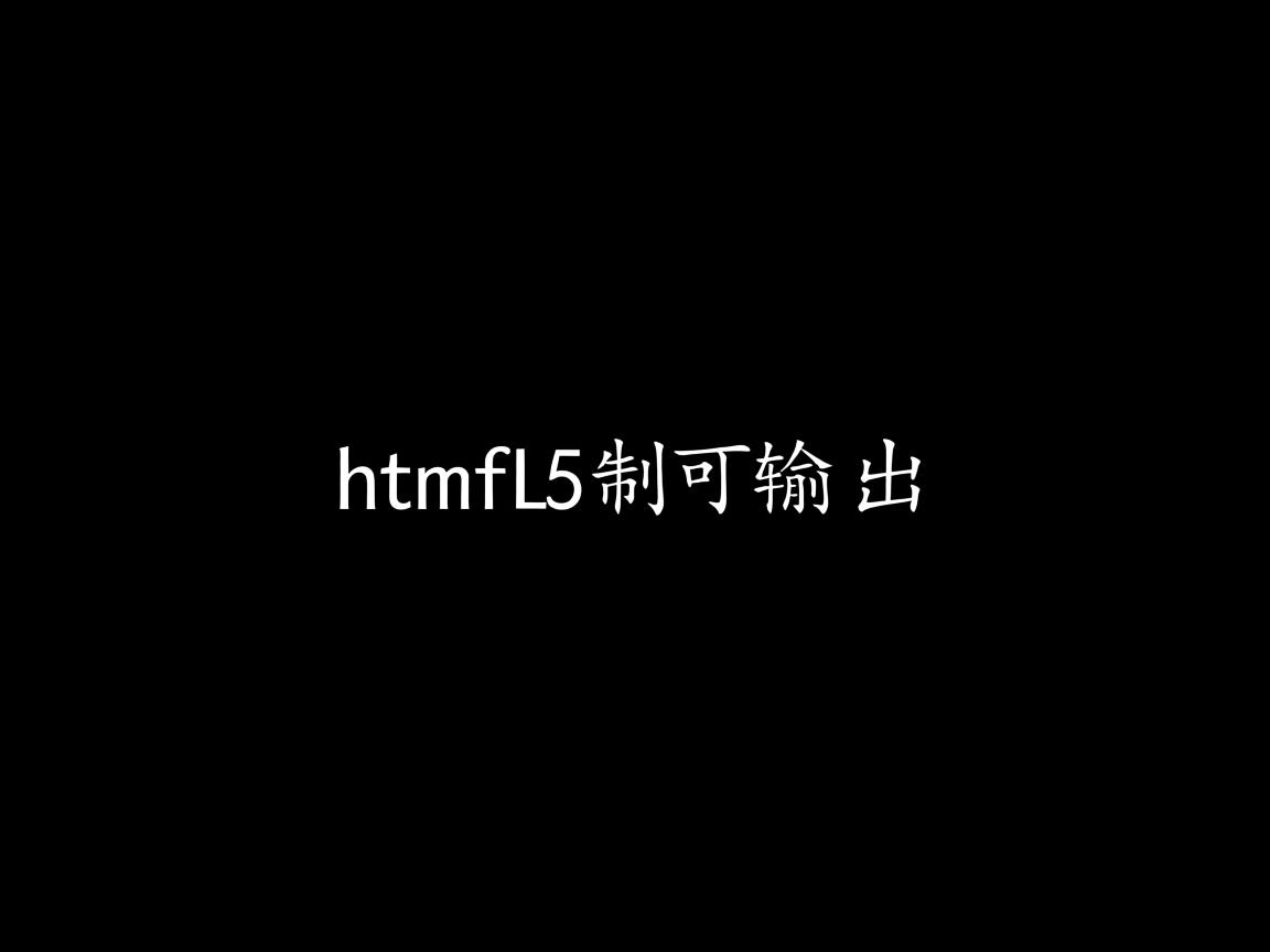 html5如何输出  第2张