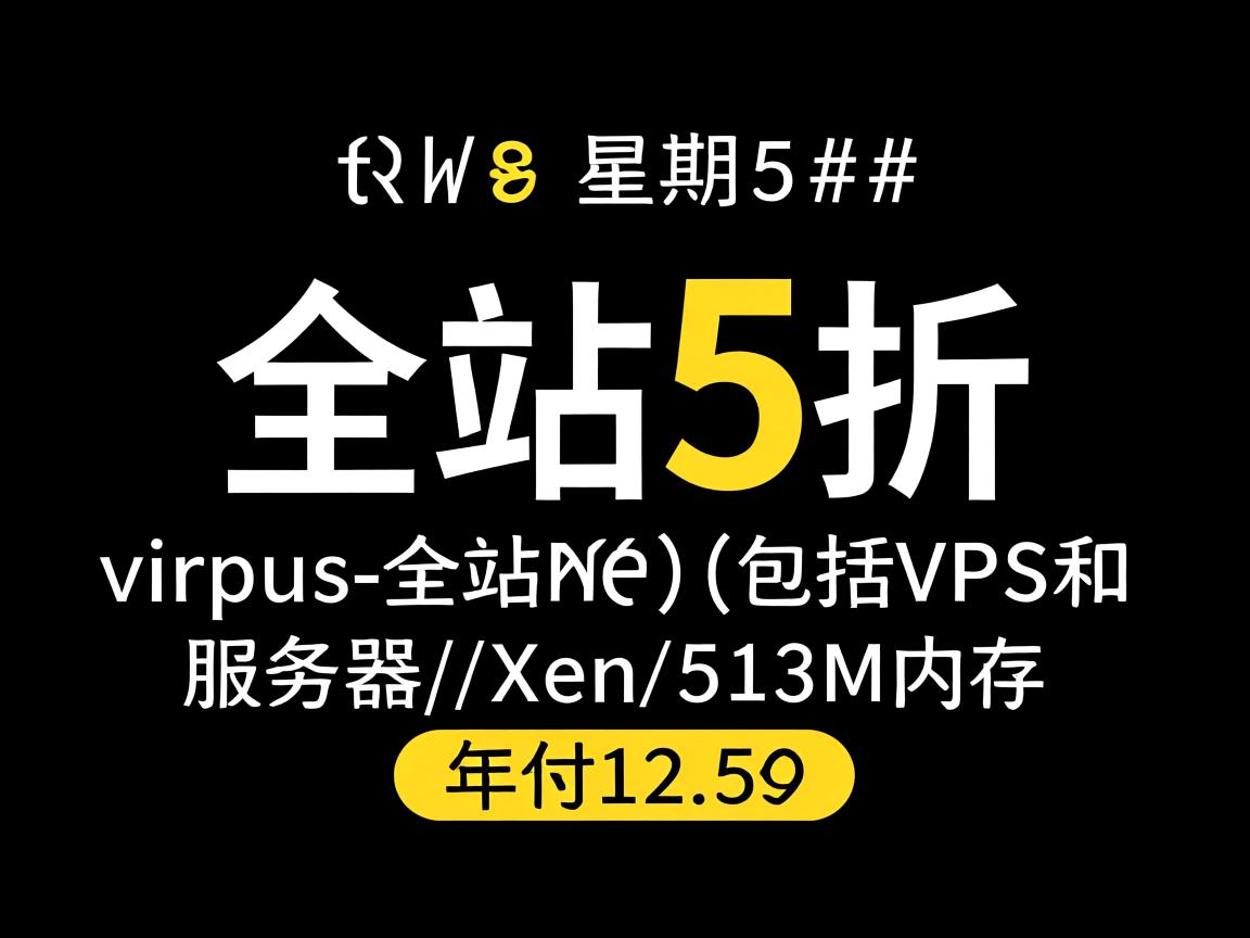 #黑色星期5#：virpus-全站5折(包括VPS和服务器)/Xen/512M内存年付12.5刀