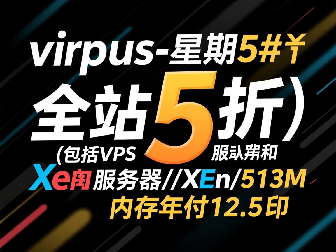 #黑色星期5#：virpus-全站5折(包括VPS和服务器)/Xen/512M内存年付12.5刀  第2张