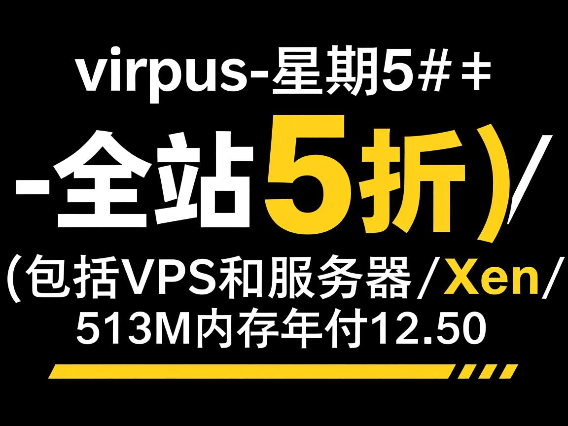 #黑色星期5#：virpus-全站5折(包括VPS和服务器)/Xen/512M内存年付12.5刀  第3张
