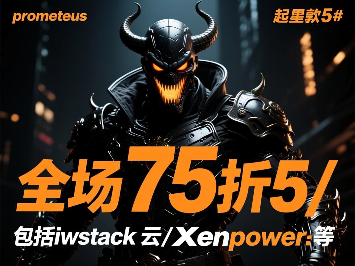 #黑色星期5#:prometeus:全场75折/包括iwstack云/xenpower等 第2张 #黑色星期5#:prometeus:全场75折/包括iwstack云/xenpower等 第2张