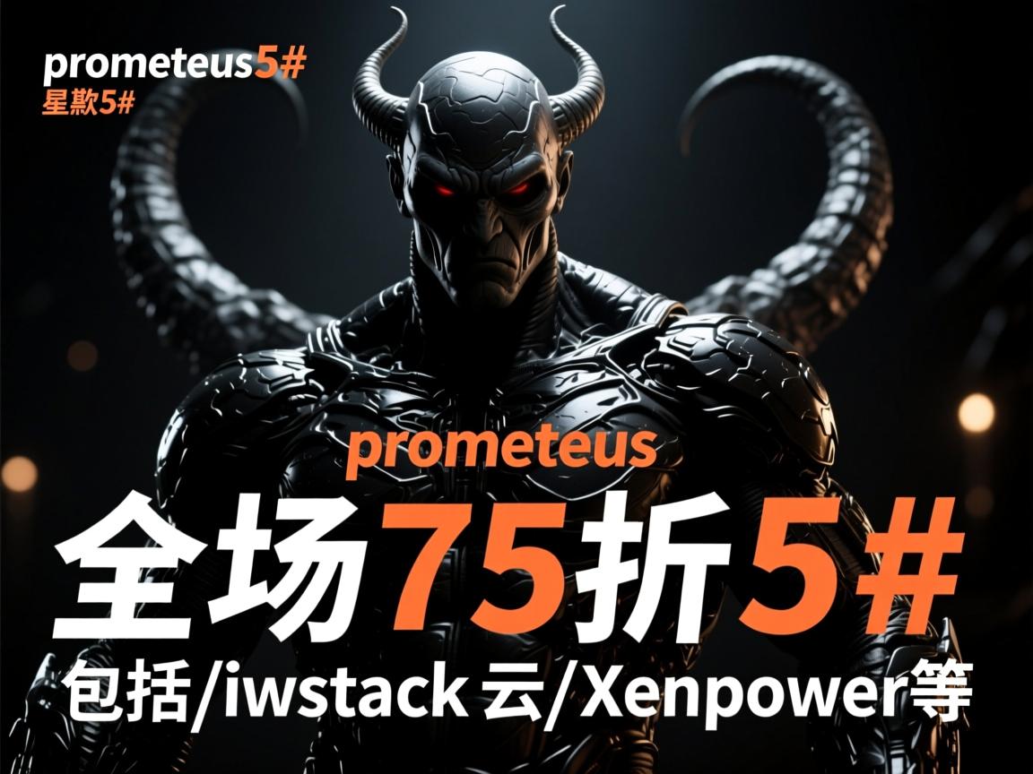 #黑色星期5#:prometeus:全场75折/包括iwstack云/xenpower等 第3张 #黑色星期5#:prometeus:全场75折/包括iwstack云/xenpower等 第3张