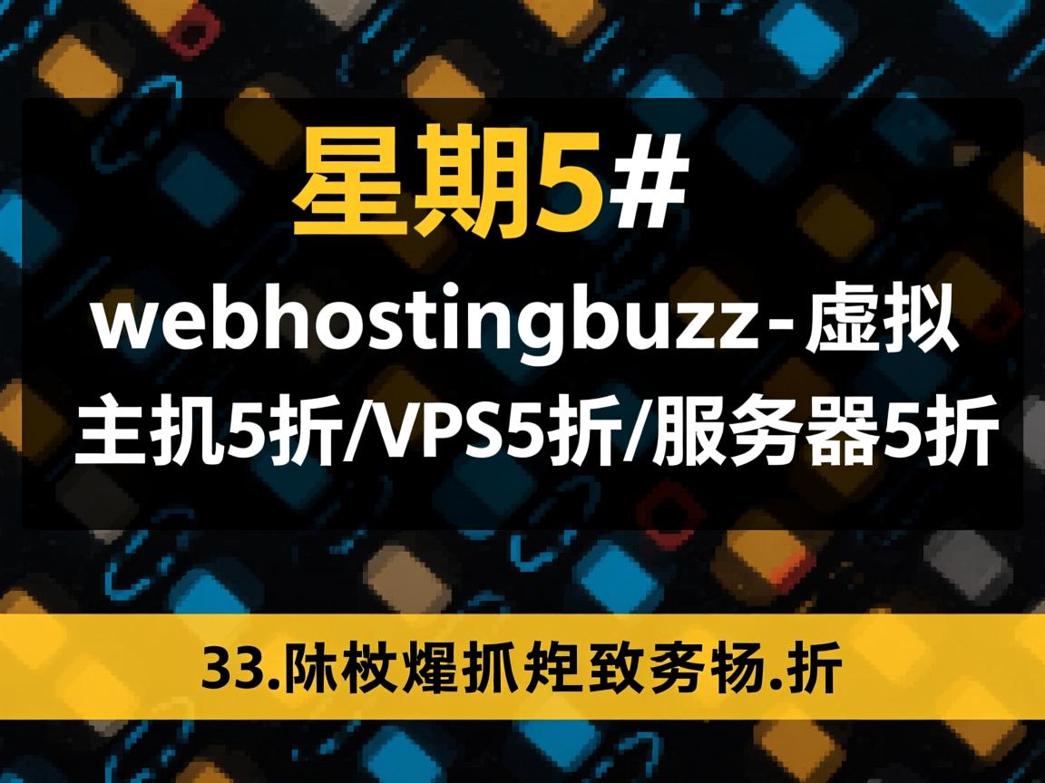 #黑色星期5#:webhostingbuzz-虚拟主机5折/VPS5折/服务器5折 第2张 #黑色星期5#:webhostingbuzz-虚拟主机5折/VPS5折/服务器5折 第2张