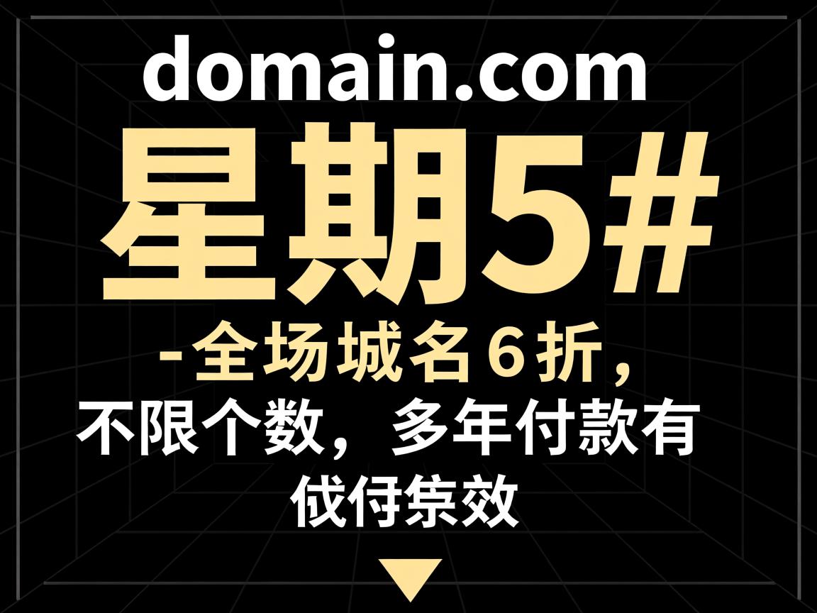 #黑色星期5#：domain.com-全场域名6折,不限个数，多年付款有效  第1张
