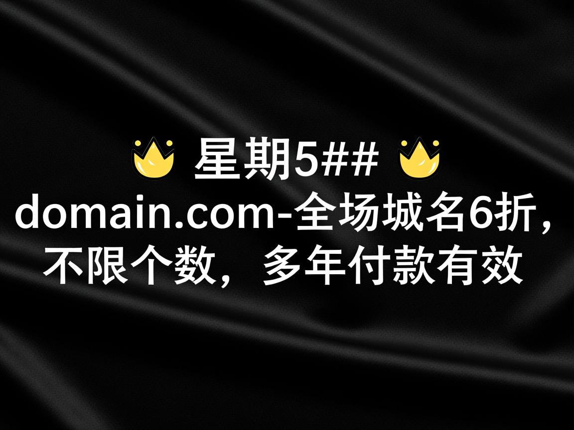 #黑色星期5#：domain.com-全场域名6折,不限个数，多年付款有效  第2张