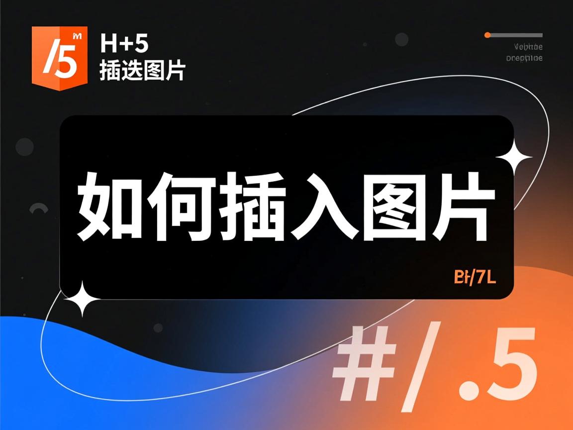 html5 如何插入图片  第2张
