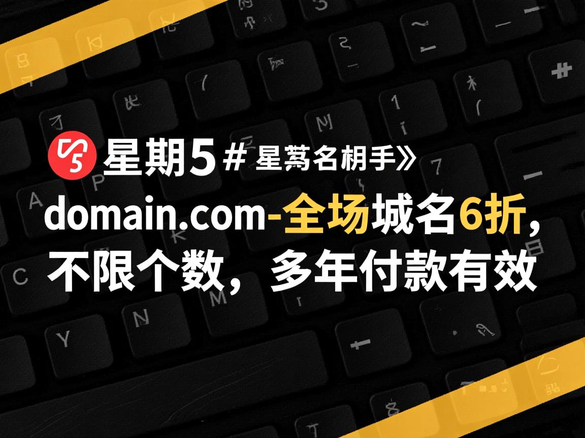 #黑色星期5#：domain.com-全场域名6折,不限个数，多年付款有效  第3张